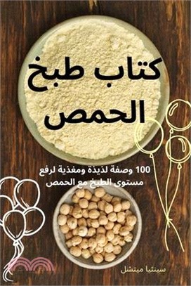 كتاب طبخ الحمص