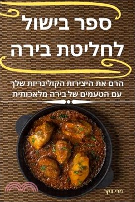 ספר בישול לחליטת בירה