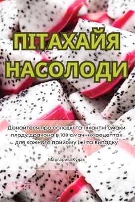 ПІТАХАЙЯ НАСОЛОДИ
