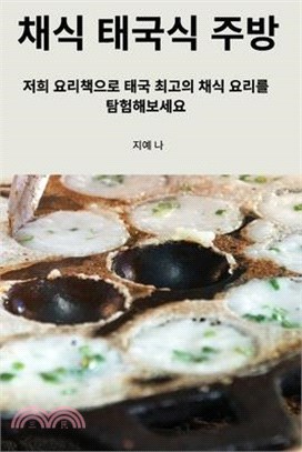 채식 태국식 주방