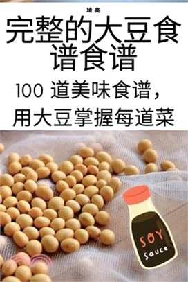 完整的大豆食谱食谱