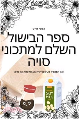 ספר הבישול השלם למתכוני &#1505