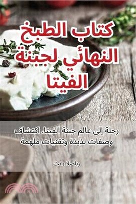 كتاب الطبخ النهائي لجبنة