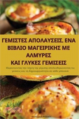 ΓΕΜΙΣΤΕΣ ΑΠΟΛΑΥΣΕΙΣ. ΕΝΑ ΒΙΒ&#