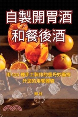 自製開胃酒和餐後酒