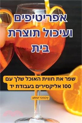 אפריטיפים ועיכול תוצרת ב