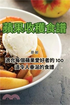 蘋果收穫食譜