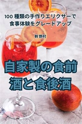 自家製の食前酒と食後酒