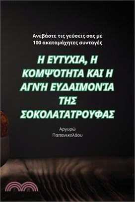 Η ΕΥΤΥΧΙΑ, Η ΚΟΜΨΌΤΗΤΑ ΚΑΙ Η Α&#915