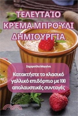 ΤΕΛΕΥΤΑΊΟ ΚΡΈΜΑ ΜΠΡΟΎΛΙ ΔΗΜ	