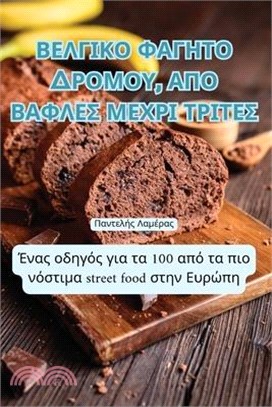 ΒΕΛΓΙΚΟ ΦΑΓΗΤΟ ΔΡΟΜΟΥ, ΑΠΟ ΒΑ&