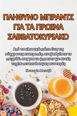 ΠΛΗΘΥΝΟ ΜΠΡΑΝΤΣ ΓΙΑ ΤΑ ΠΡΩΙΝ&#