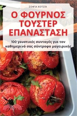 Ο ΦΟΥΡΝΟΣ ΤΟΥΣΤΕΡ ΕΠΑΝΑΣΤΑΣ	