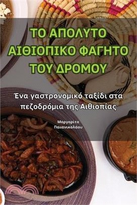 ΤΟ ΑΠΟΛΥΤΟ ΑΙΘΙΟΠΙΚΟ ΦΑΓΗΤΟ &#