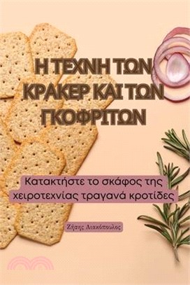 Η ΤΕΧΝΗ ΤΩΝ ΚΡΑΚΕΡ ΚΑΙ ΤΩΝ ΓΚΟ