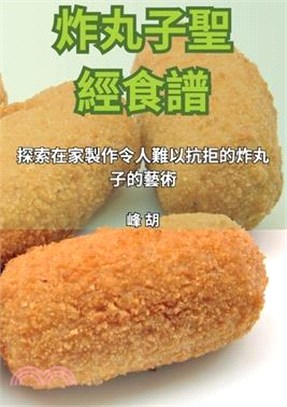 炸丸子聖經食譜