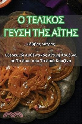 Ο ΤΕΛΙΚΟΣ ΓΕΥΣΗ ΤΗΣ ΑΪΤΗΣ