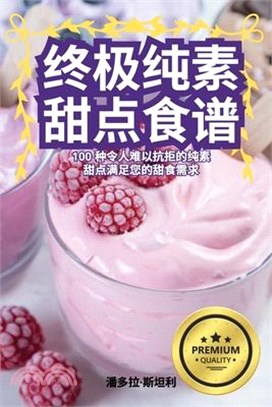 终极纯素甜点食谱