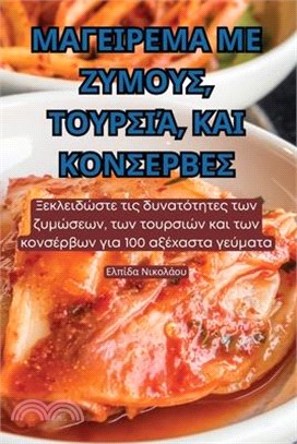 ΜΑΓΕΙΡΕΜΑ ΜΕ ΖΥΜΟΥΣ, ΤΟΥΡΣΙΆ,