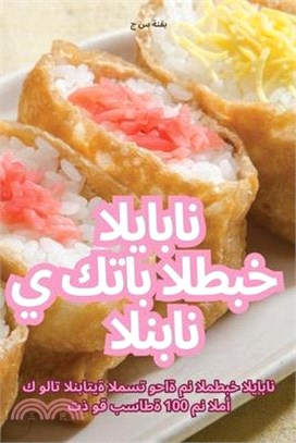 كتاب الطبخ الياباني النب