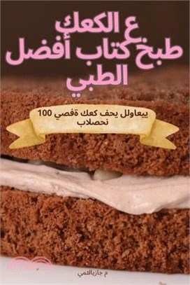 أفضل كتاب طبخ الكعك الطب&#1610