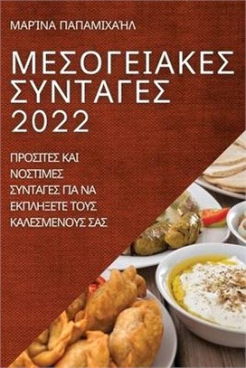 ΜΕΣΟΓΕΙΑΚΕΣ ΣΥΝΤΑΓΕΣ 2022: ΠΡΟΣ&#92