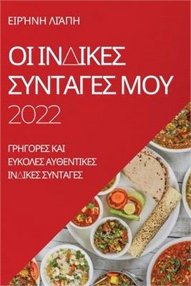 ΟΙ ΙΝΔΙΚΕΣ ΣΥΝΤΑΓΕΣ ΜΟΥ 2022: ΓΡΗ&#