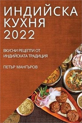 ИНДИЙСКА КУХНЯ 2022: ВКУСНИ Р&