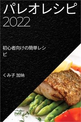 パレオレシピ 2022: 初心者向けの簡単レシピ