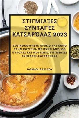 Στιγμιαίες συνταγές κατσαρ&#97