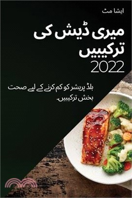 میری ڈیش کی ترکیبیں 2022: بلڈ &#1662