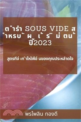 ต ำรำ Sous Vide ส ำหรบ ั ผ ู เ ้ ร ิ ม่ &#