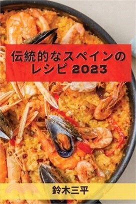 伝統的なスペインのレシピ 2023: 誰でも簡単&#12458