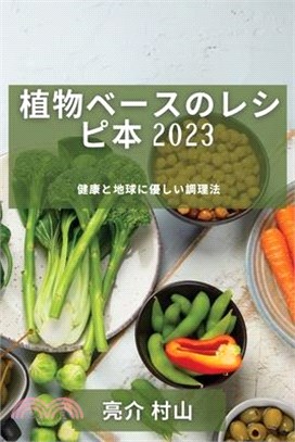 植物ベースのレシピ本 2023: 健康と地球に優&#12375
