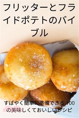 フリッターとフライドポテトのバイブル