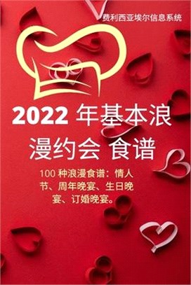 2022 年基本浪漫约会 食谱