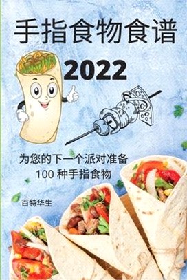 手指食物食谱 2022