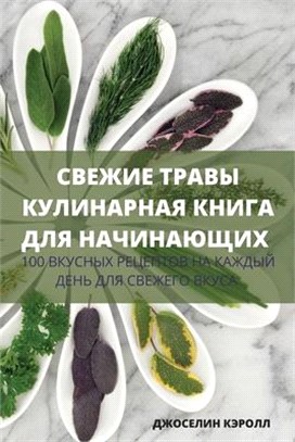 СВЕЖИЕ ТРАВЫ КУЛИНАРНАЯ