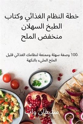 خطة النظام الغذائي وكتاب