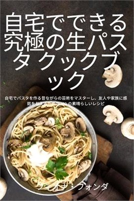 自宅でできる究極の生パスタ クックブッ&#124