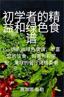 初学者的精益和绿色食谱