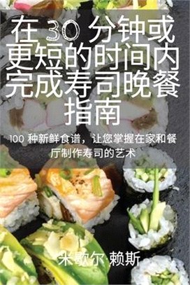 在 30 分钟或更短的时间内完成寿司晚餐指南