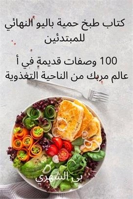 كتاب طبخ حمية باليو النه&#1575