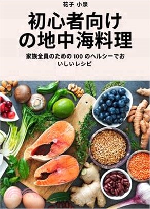 初心者向けの地中海料理