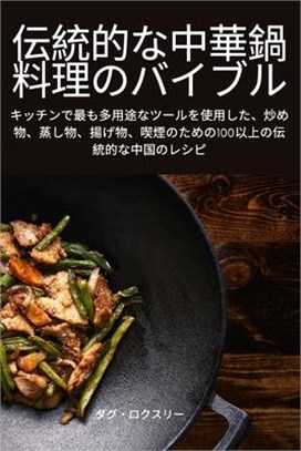 伝統的な中華鍋料理のバイブル