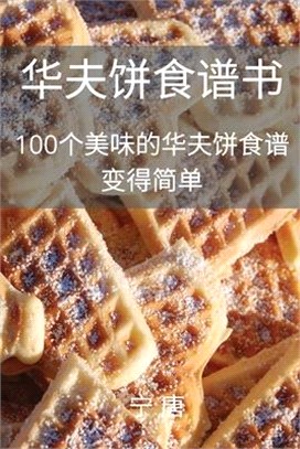 华夫饼食谱书