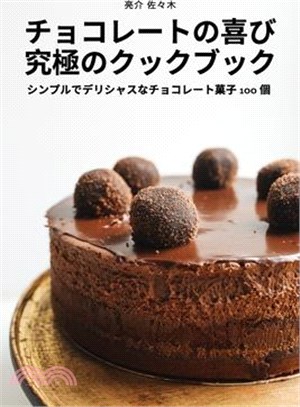 チョコレートの喜び 究極のクックブック