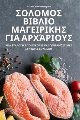 ΣΟΛΟΜΟΣ ΒΙΒΛΙΟ ΜΑΓΕΙΡΙΚΗΣ Γ	