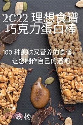 2022 理想食谱巧克力蛋白棒