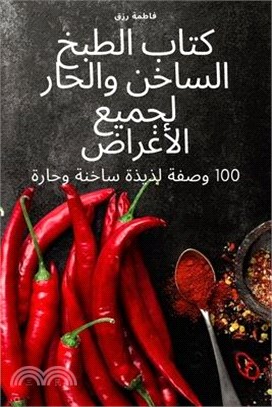 كتاب الطبخ الساخن والحار